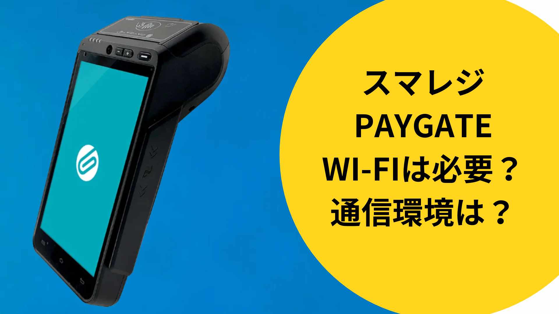 スマレジのPAYGATEにWI-FIは必要？通信環境はどうすればよい？を