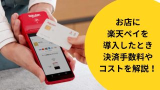 楽天ペイターミナルの使い方、使えるブランド、コストをくわしく解説