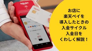 楽天ペイをお店に導入したときのカードリーダーの使い方を解説！ - お