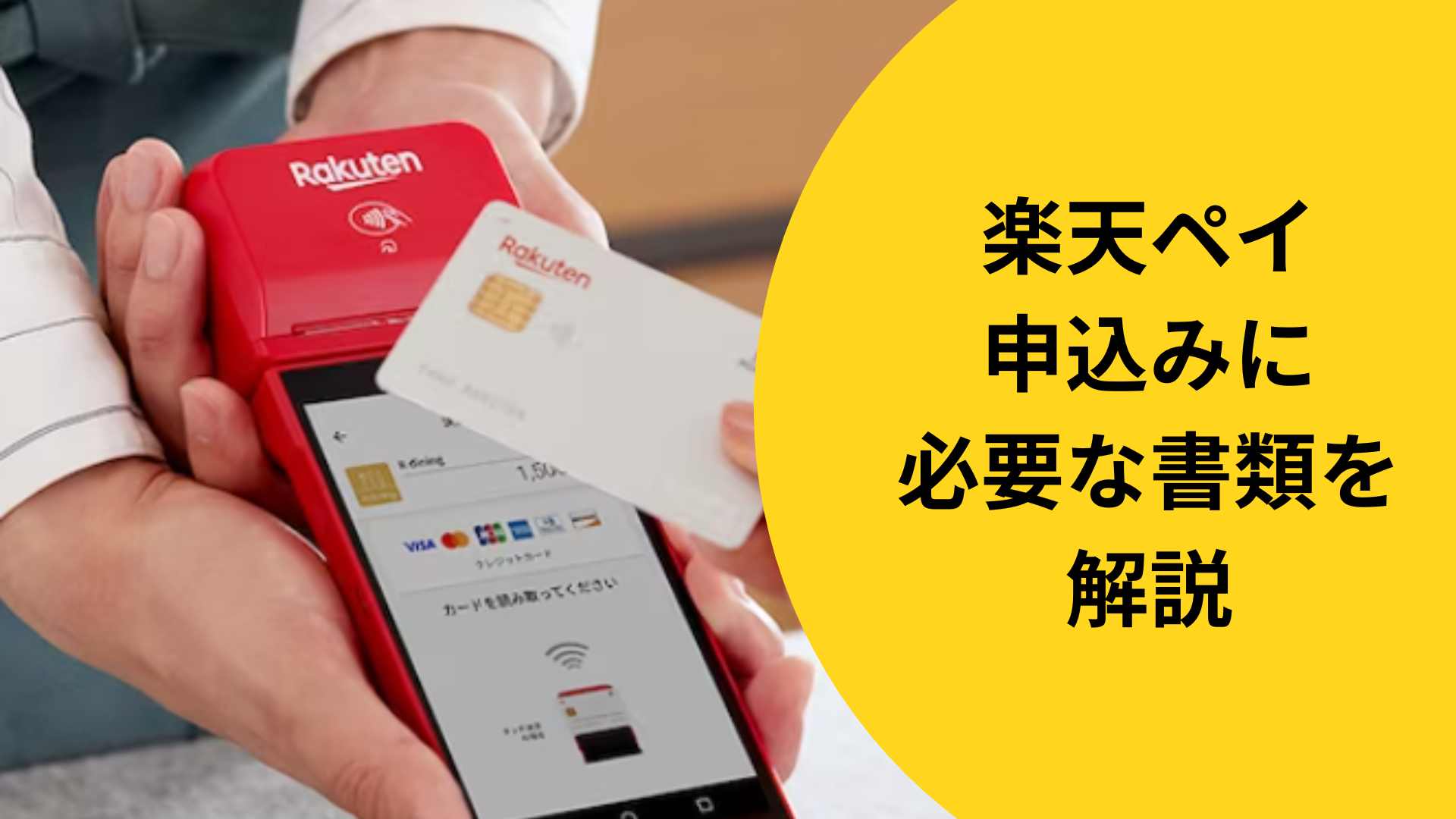 楽天ペイ カードリーダー キャッシュレス 移動販売 【公式通販】
