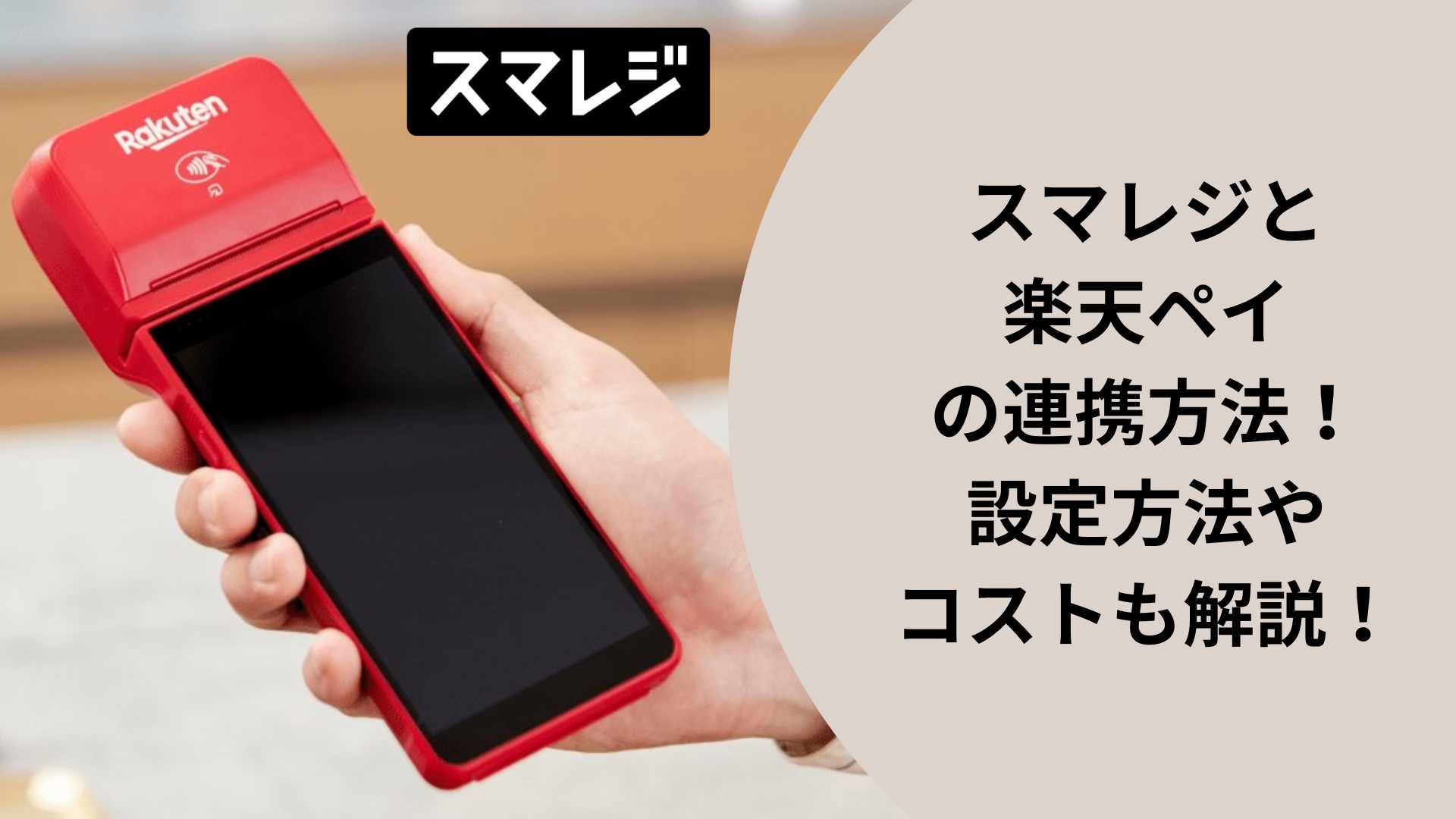 スマレジと楽天ペイの連携方法！設定方法やコストも解説！ - お店の