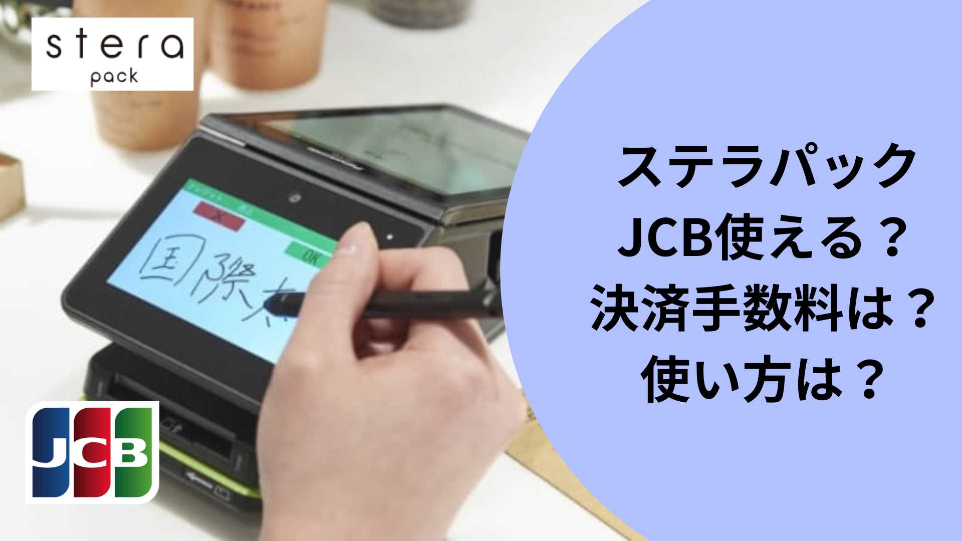 stera pack（ステラパック）はJCB使える？決済手数料は？使い方は？を解説します - お店のキャッシュレス決済端末の情報サイト
