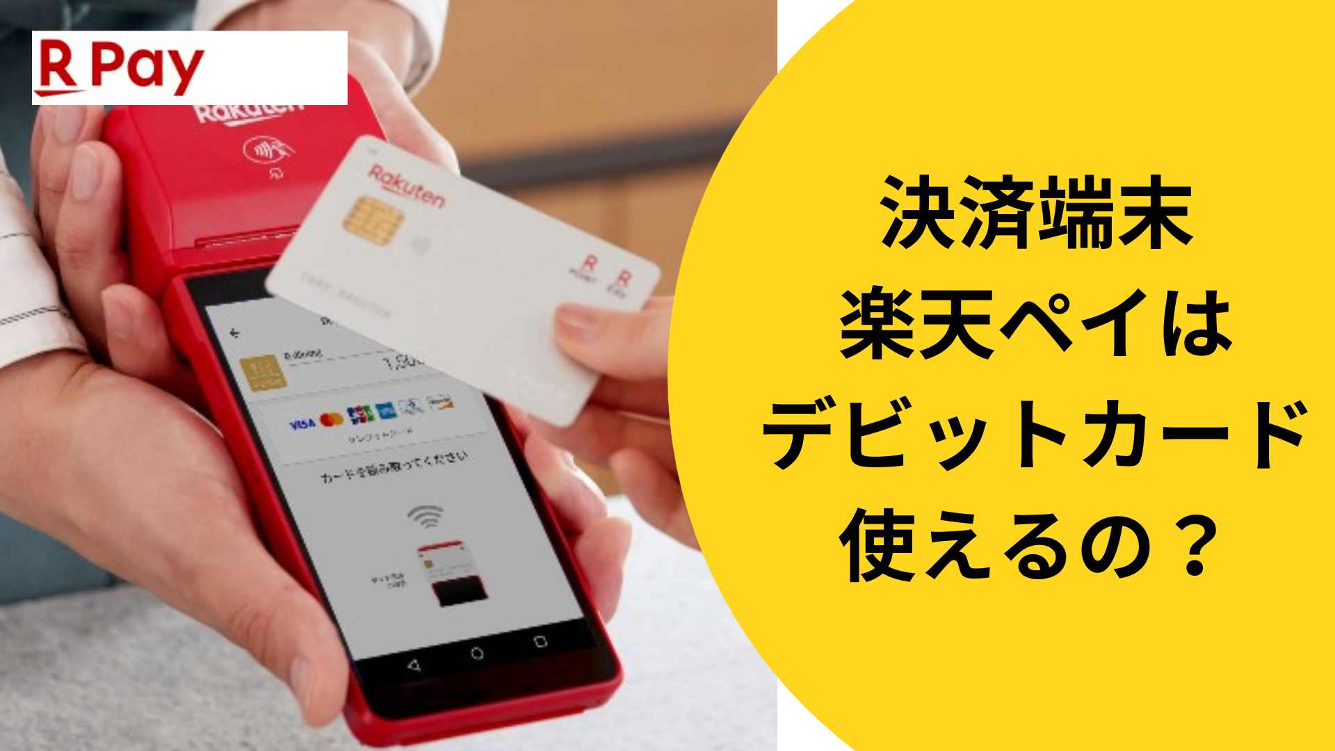 決済端末楽天ペイはデビットカード使えるの？決済手数料や使い方を解説