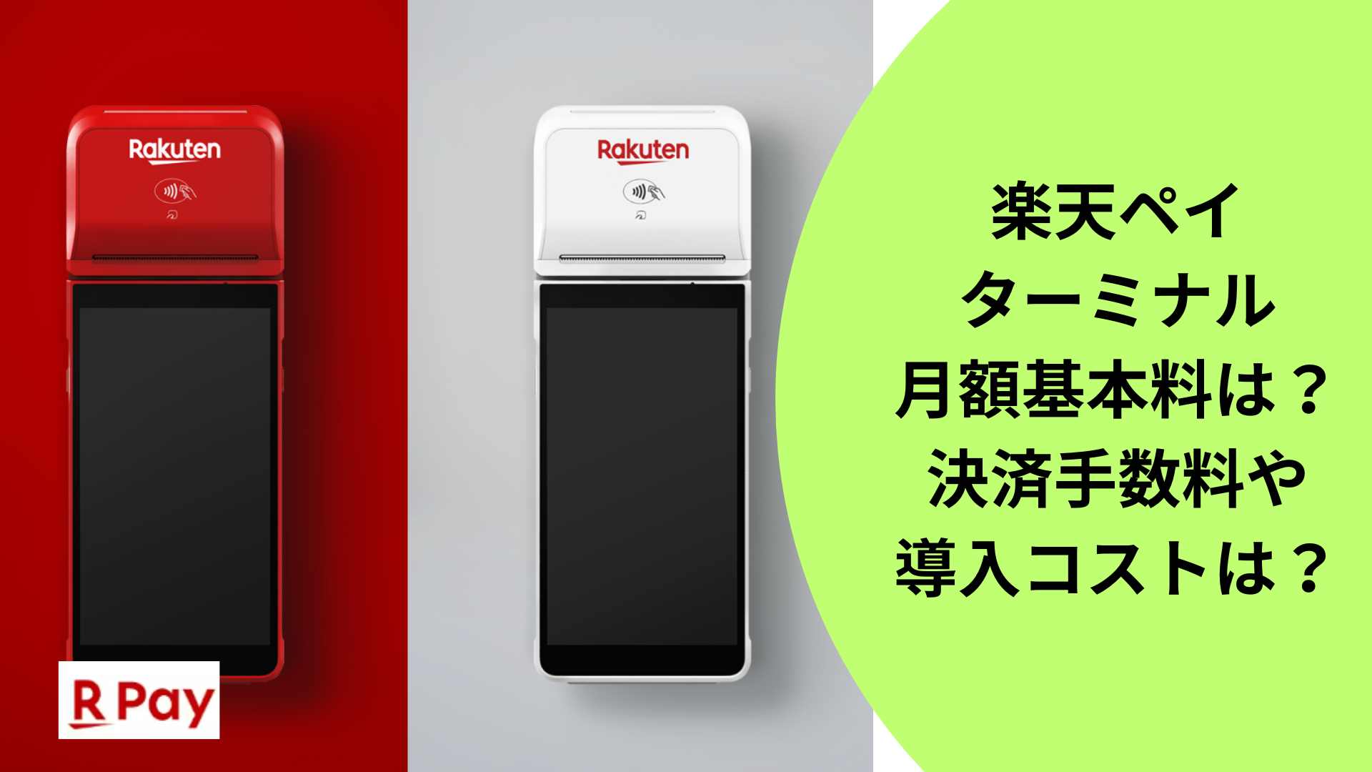 楽天ペイターミナルの月額基本料はいくら？決済手数料や導入コストは
