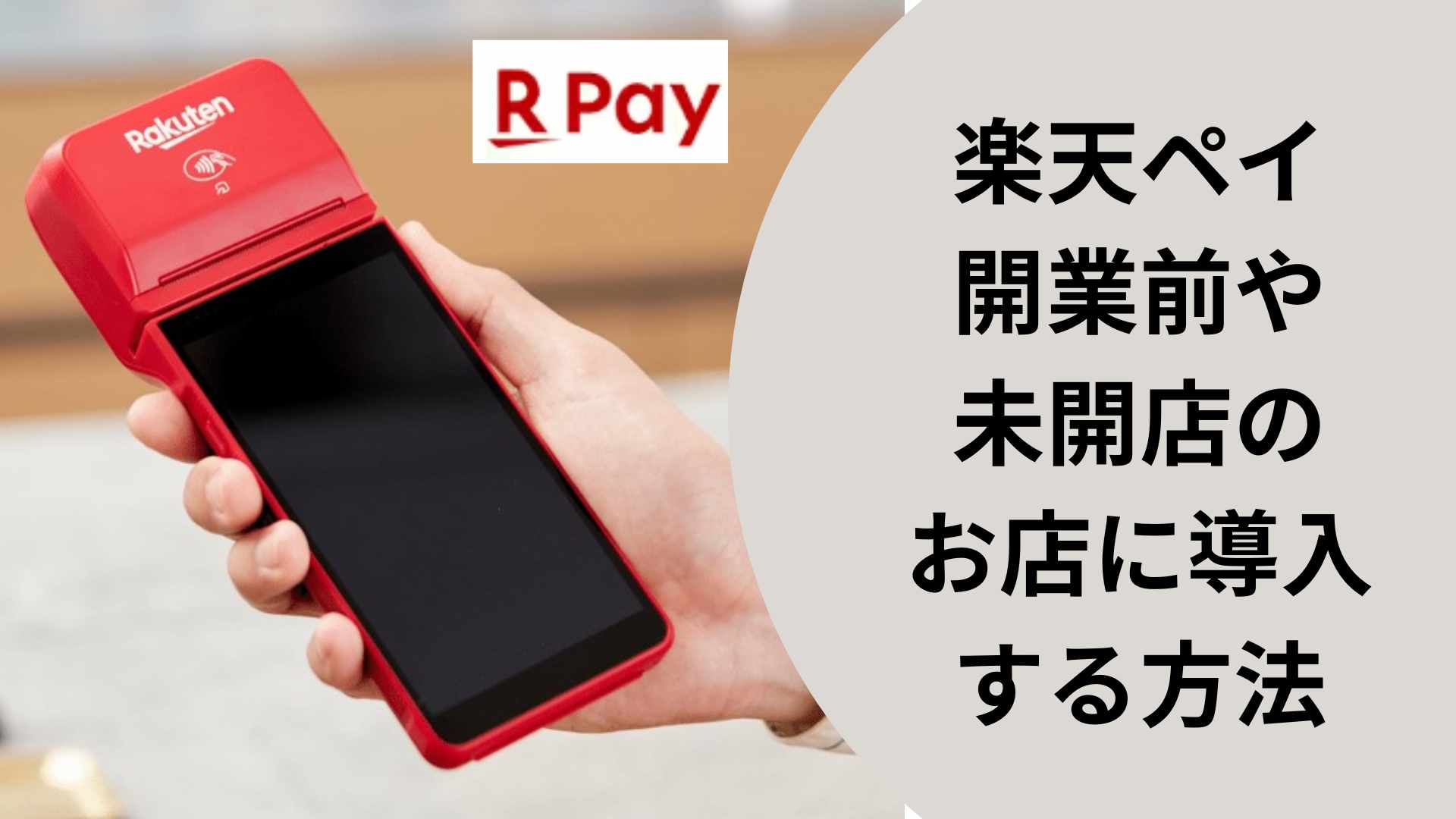 決済端末「楽天ペイ」を開業前や未開店のお店に導入する方法。オープン