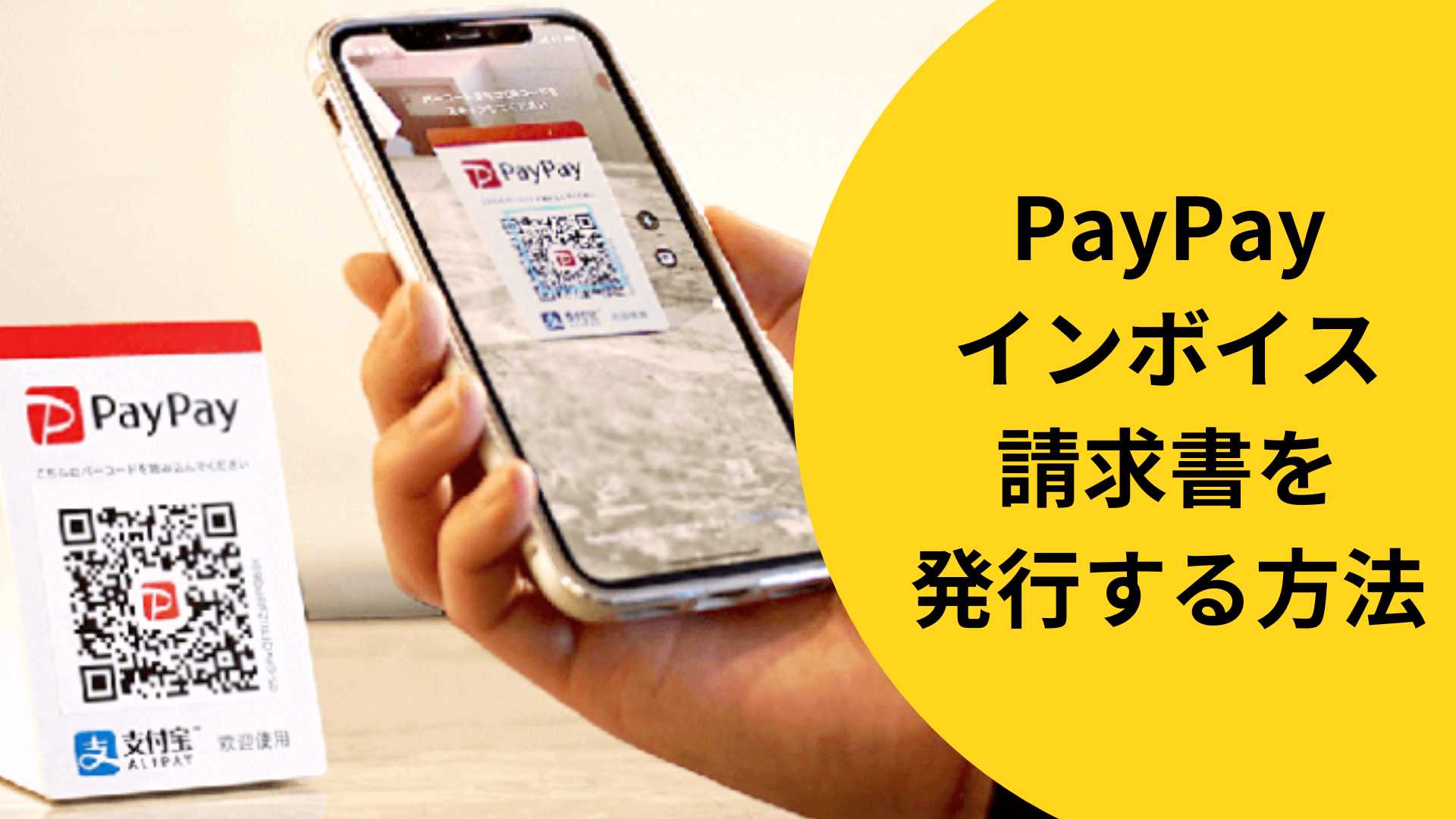 PayPay導入したお店がインボイス請求書を発行する方法をくわしく解説 