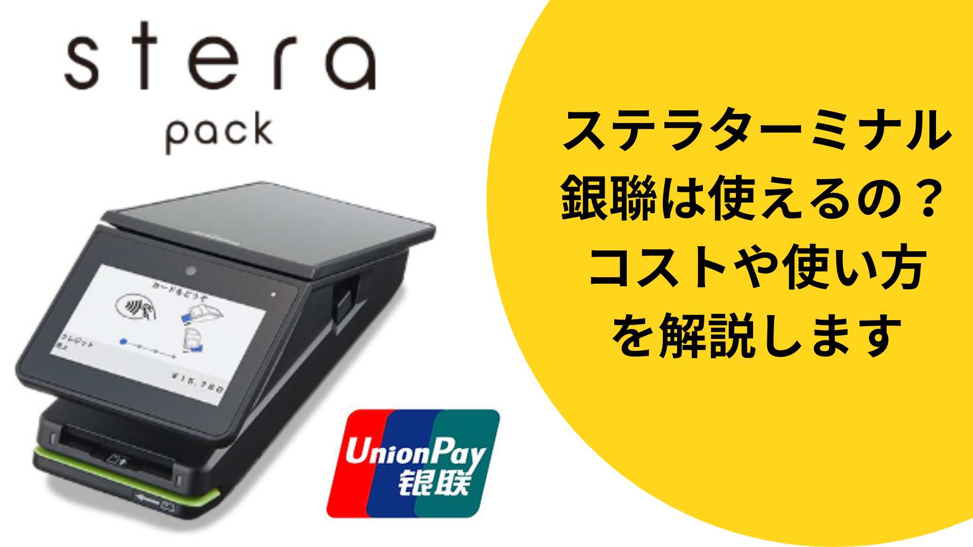 stera pack（ステラパック）は銀聯は使えるの？コストや使い方を解説します - お店のキャッシュレス決済端末の情報サイト