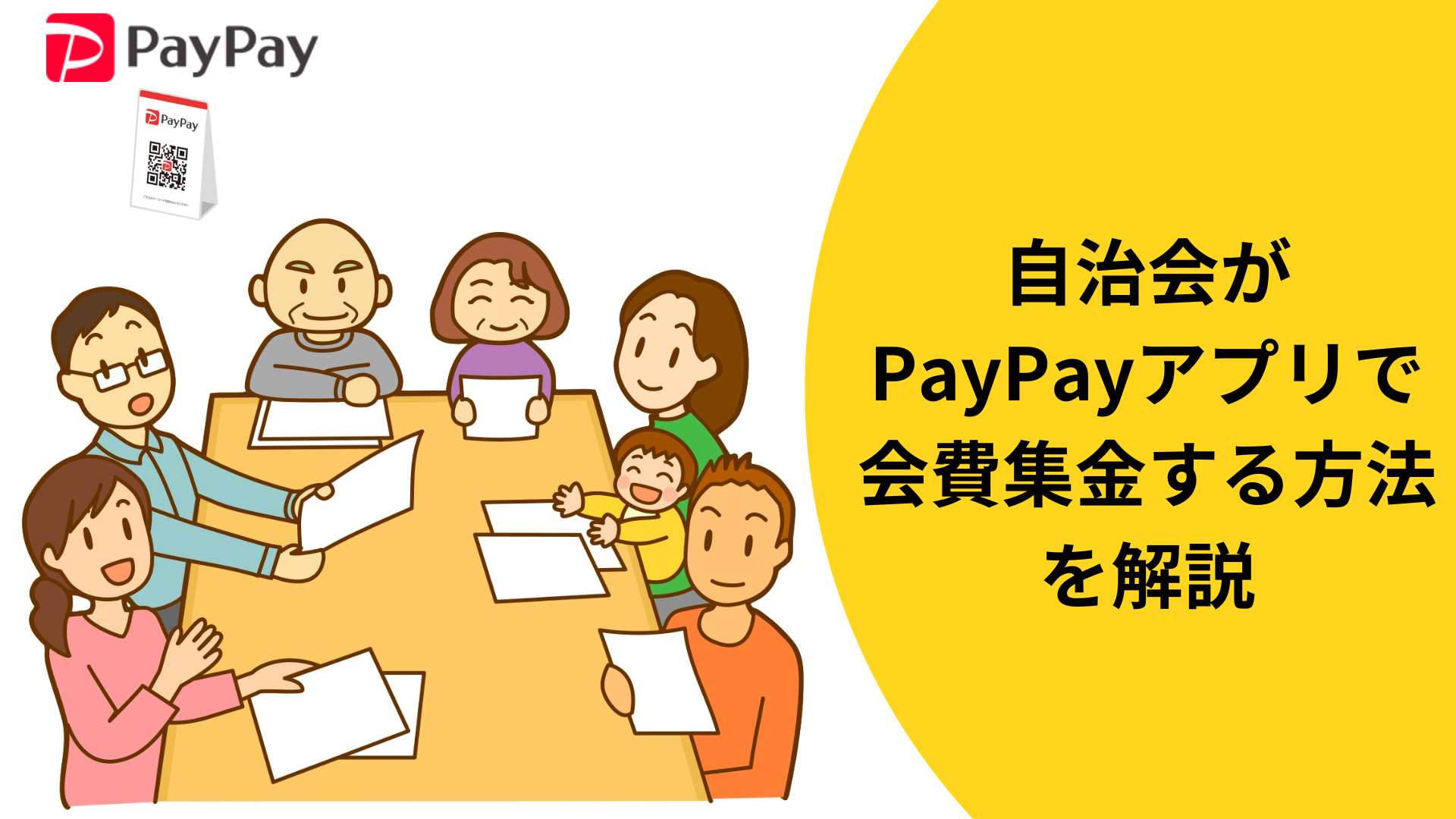 自治会がPayPayアプリで会費集金する方法をくわしく解説!! - お店のキャッシュレス決済端末の情報サイト