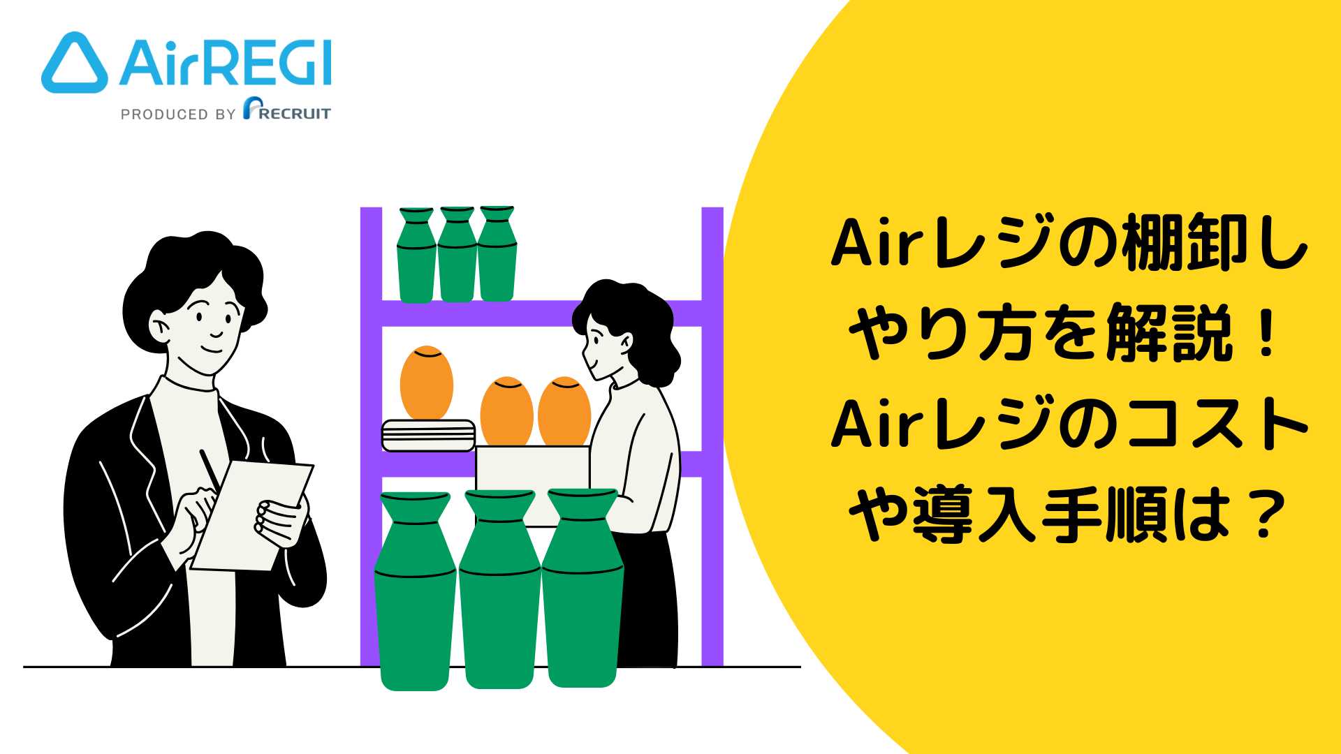 Airレジの棚卸しのやり方を解説！Airレジのコストや導入手順は？ - お