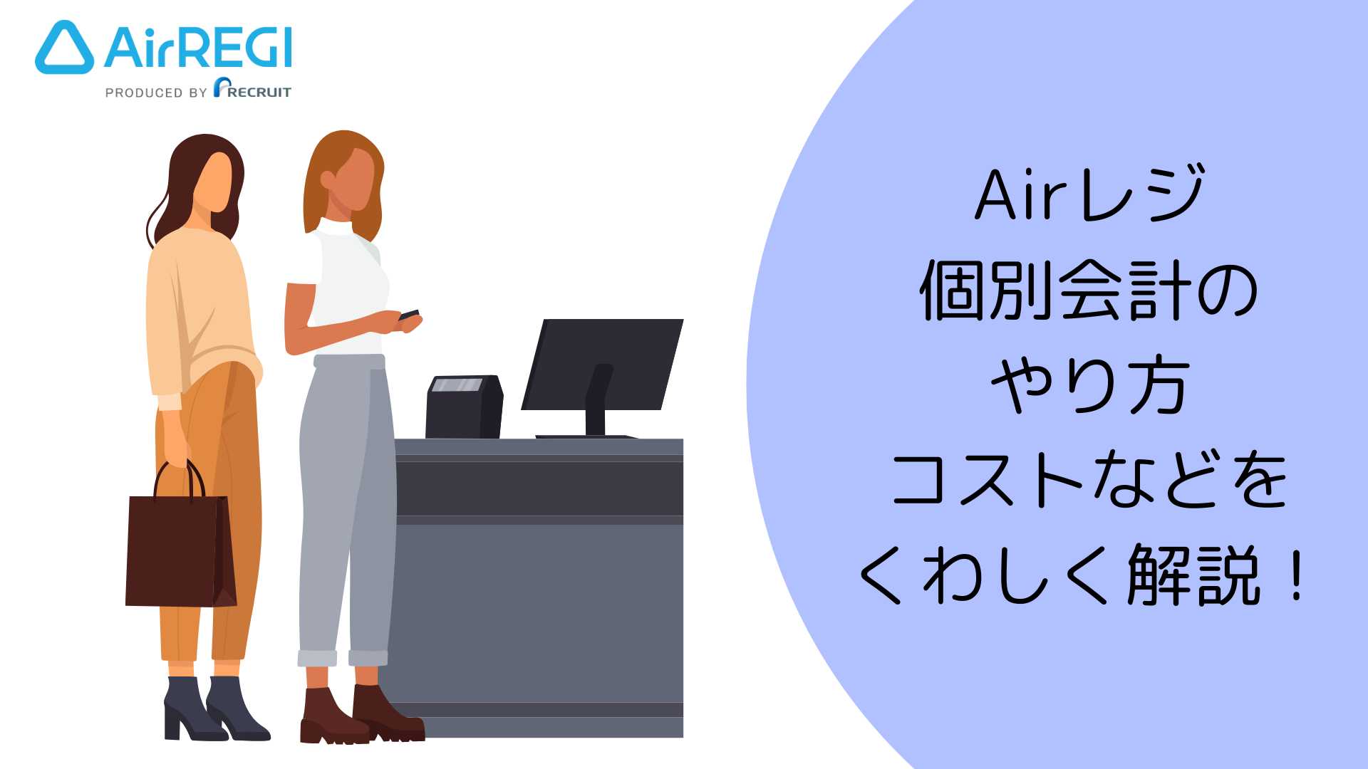 Airレジの個別会計のやり方やコストなどをくわしく解説！ - お店の