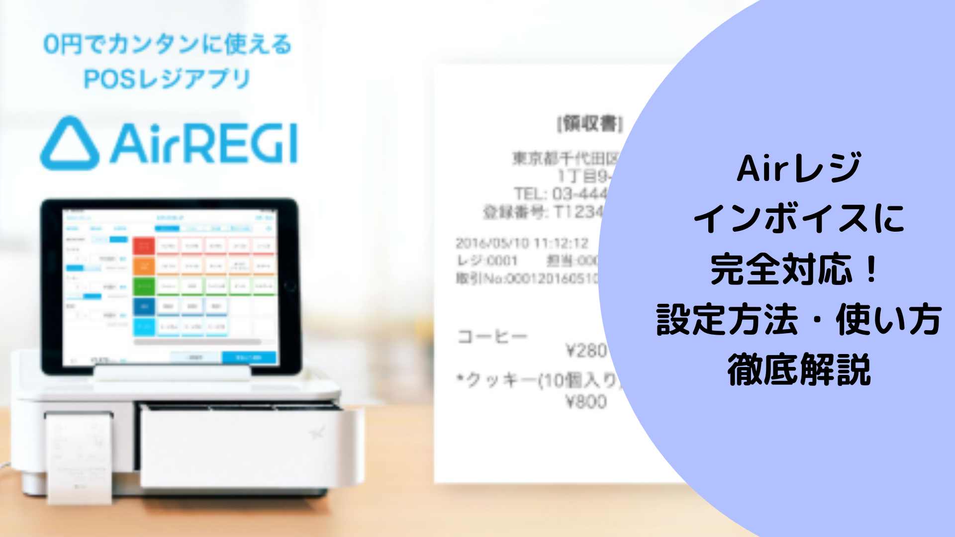 画像付き】Airレジのインボイス対応レシートの発行・設定方法を分かり