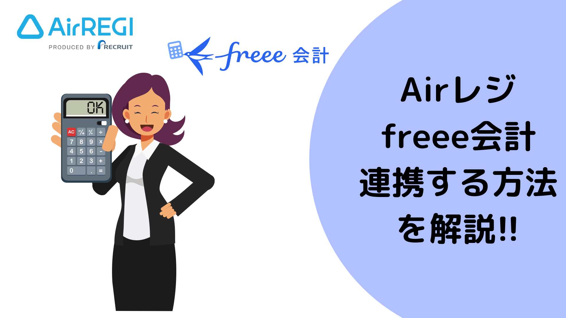 Airレジとfreee会計を連携する方法。経理の手間をまるっと自動化できる