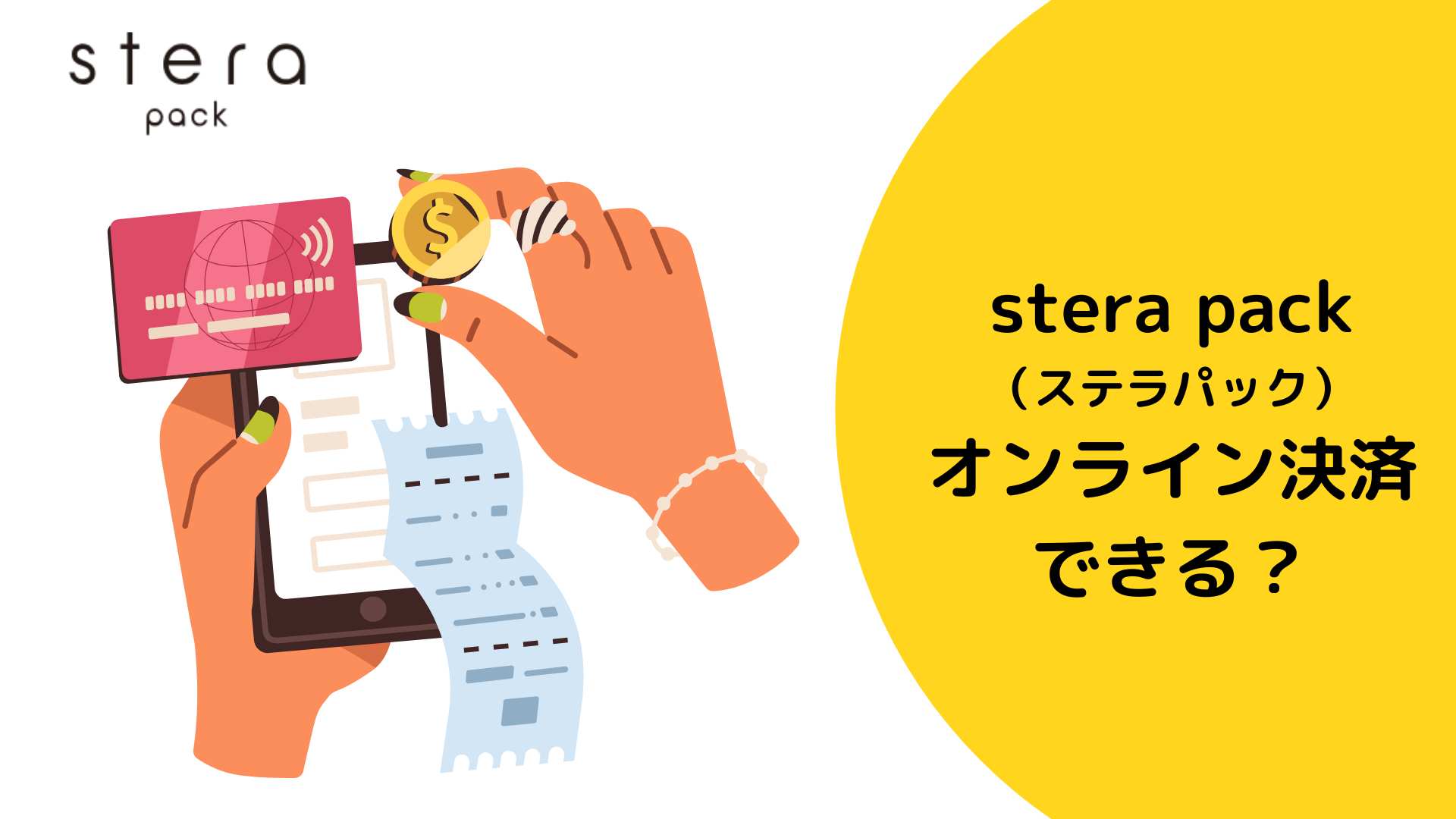 stera pack（ステラパック）はオンライン決済できる？オンライン決済できるサービスを解説！ - お店のキャッシュレス決済端末の情報サイト