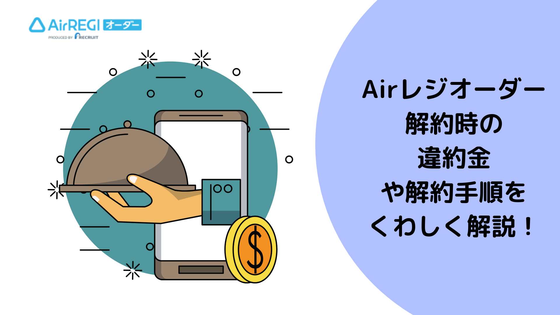 Airレジオーダーの解約時の違約金や解約手順をくわしく解説！ - お店の