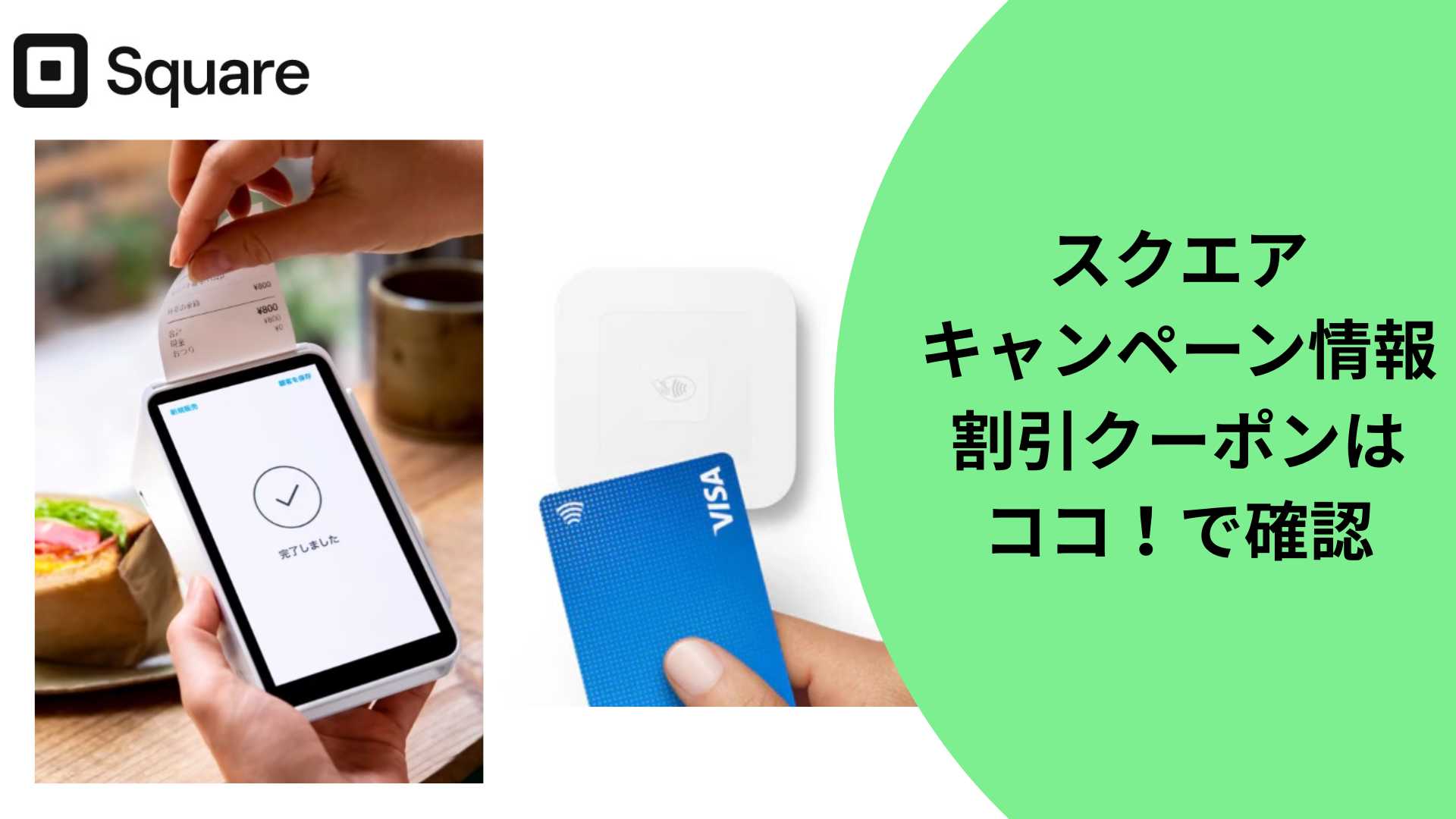 最得 2026年5月）スクエアのキャンペーン情報・割引クーポンはココ！で